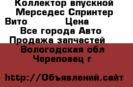 Коллектор впускной Мерседес Спринтер/Вито 2.2 CDI › Цена ­ 3 600 - Все города Авто » Продажа запчастей   . Вологодская обл.,Череповец г.